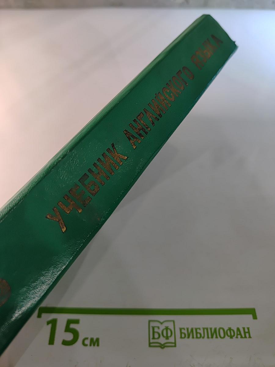 Учебник английского языка. Часть II