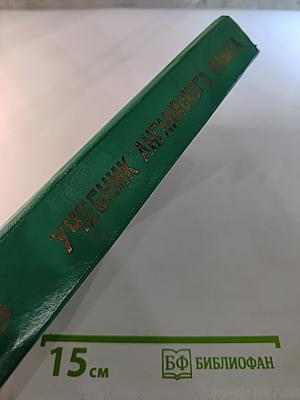 Учебник английского языка. Часть II