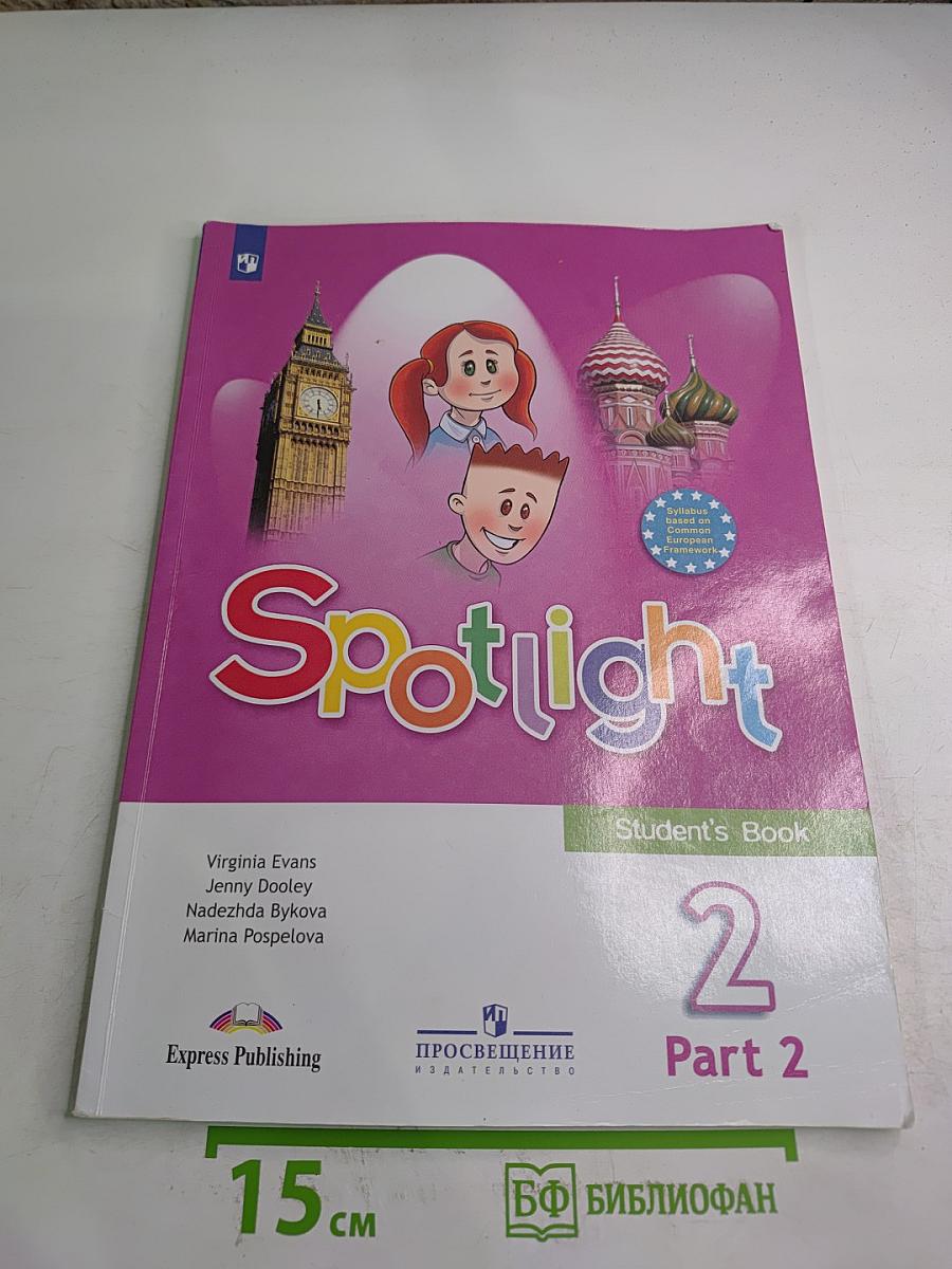 Английский язык. 2 класс. Учебник. В двух частях. Часть 2