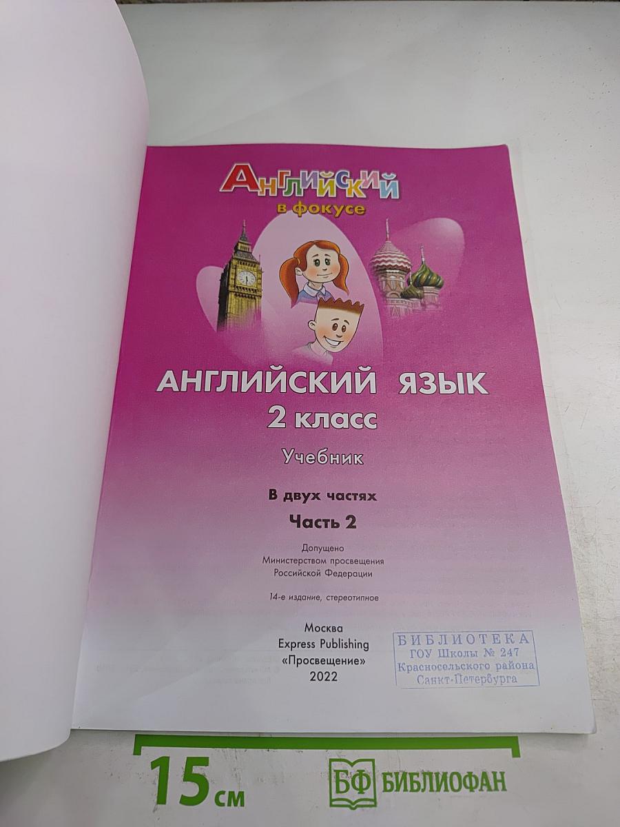 Английский язык. 2 класс. Учебник. В двух частях. Часть 2