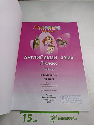 Английский язык. 2 класс. Учебник. В двух частях. Часть 2