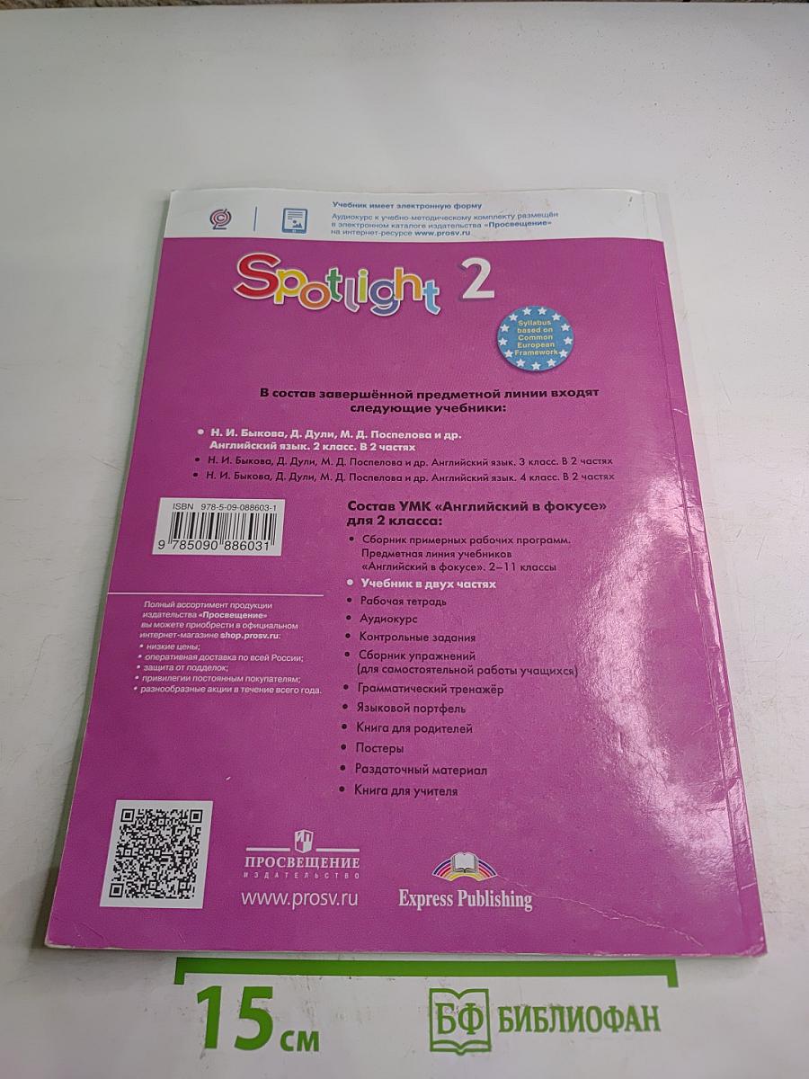 Английский язык. 2 класс. Учебник. В двух частях. Часть 2