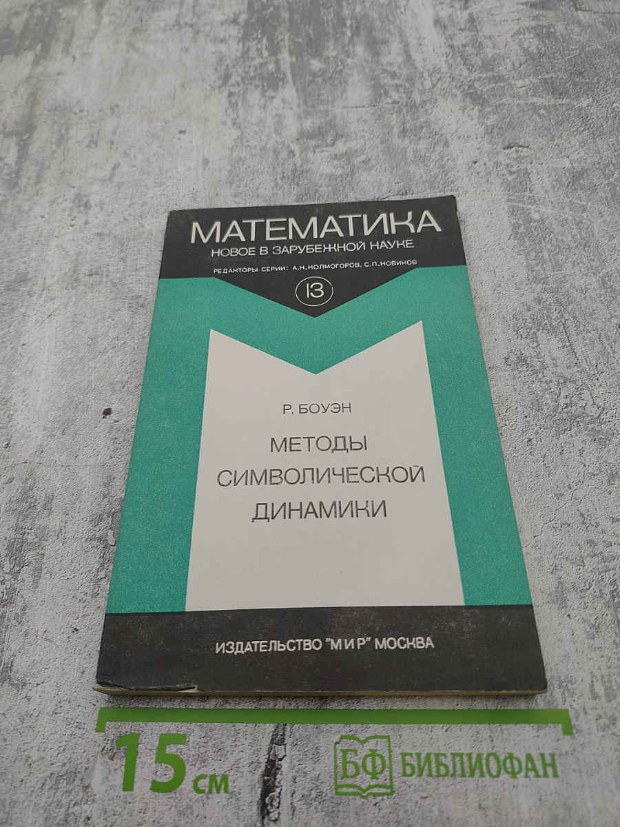 Математика. Новое в зарубежной науке. Методы символической динамики