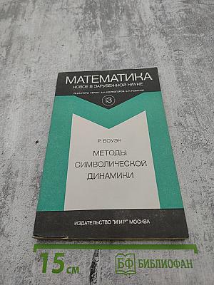 Математика. Новое в зарубежной науке. Методы символической динамики