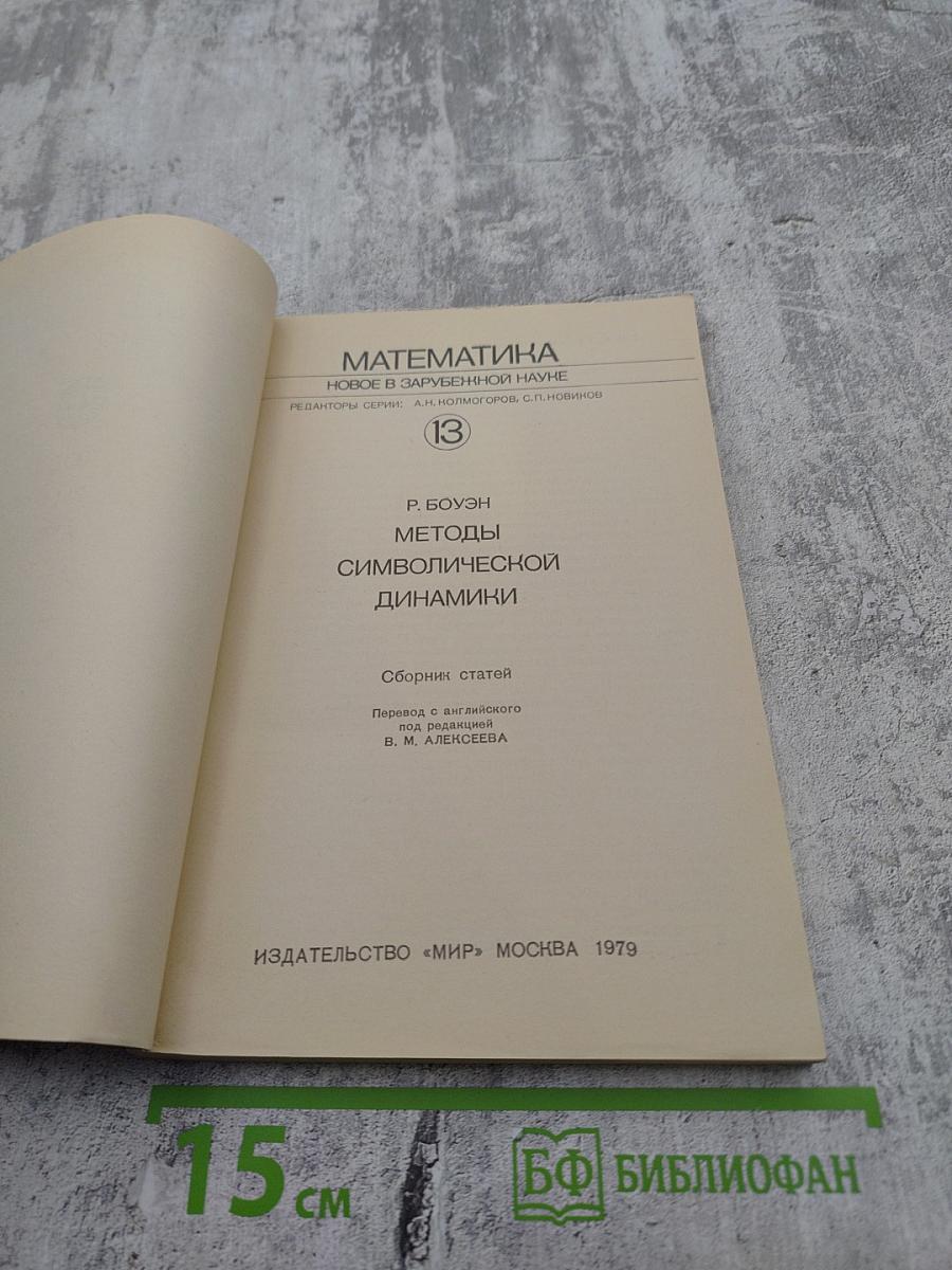 Математика. Новое в зарубежной науке. Методы символической динамики