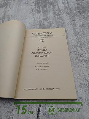 Математика. Новое в зарубежной науке. Методы символической динамики