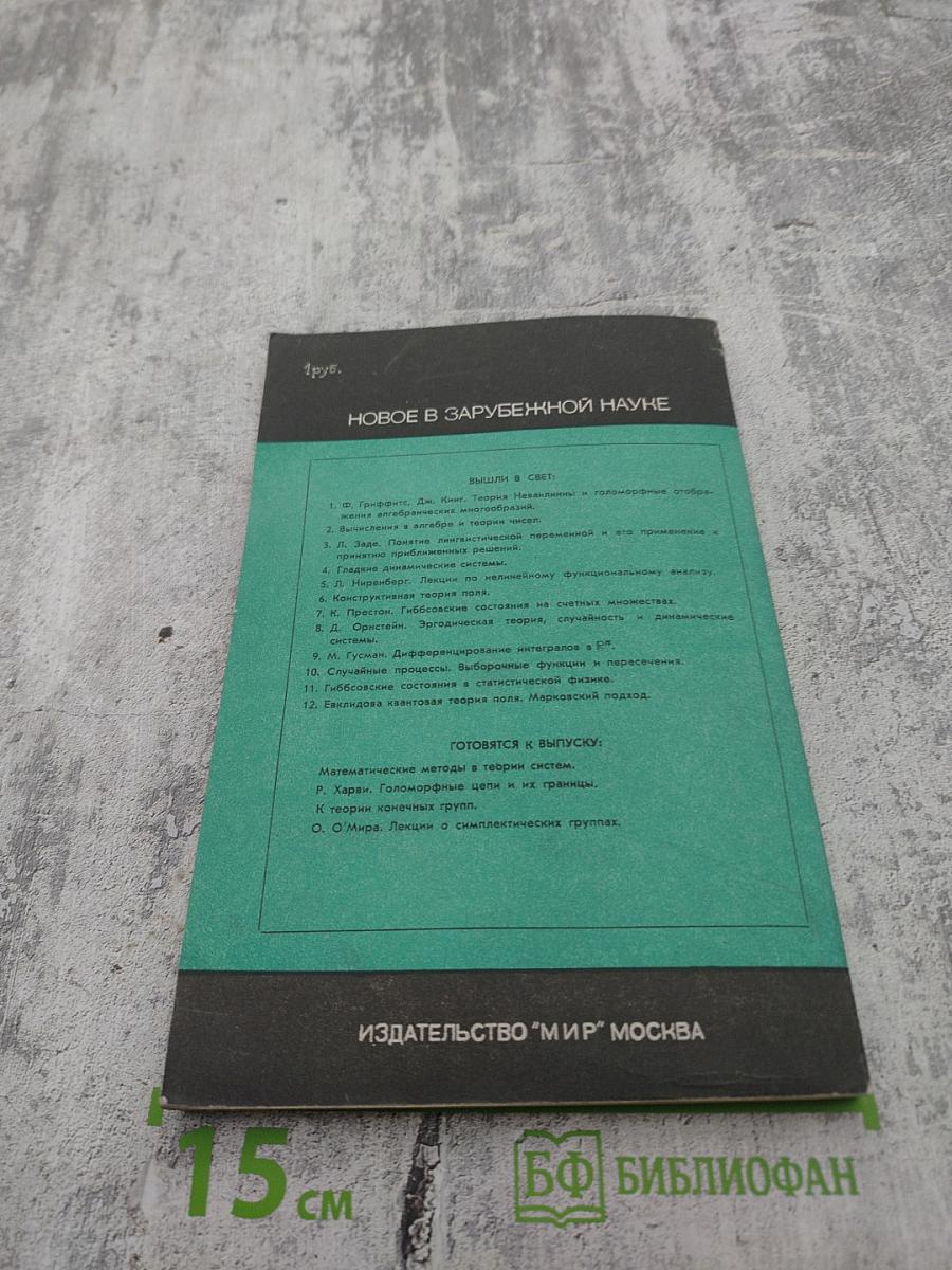 Математика. Новое в зарубежной науке. Методы символической динамики