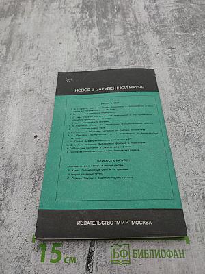 Математика. Новое в зарубежной науке. Методы символической динамики