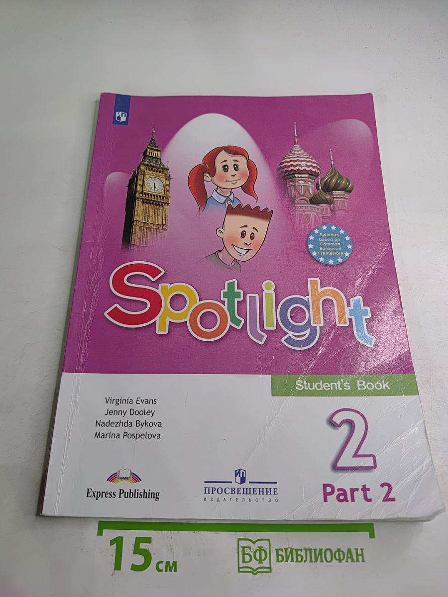 Английский язык. 2 класс. Spotlight. Учебник. В 2 частях. Часть 2.
