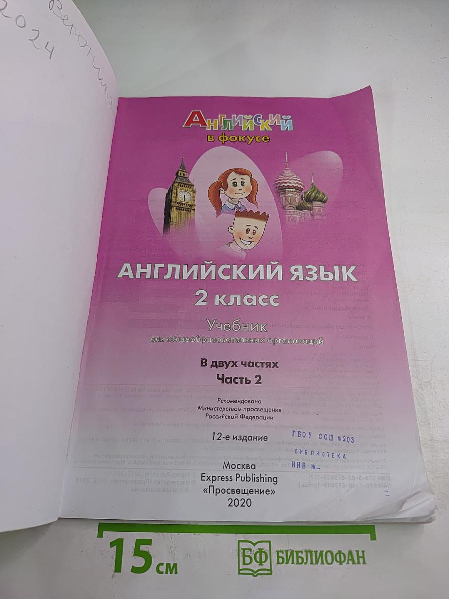 Английский язык. 2 класс. Spotlight. Учебник. В 2 частях. Часть 2.
