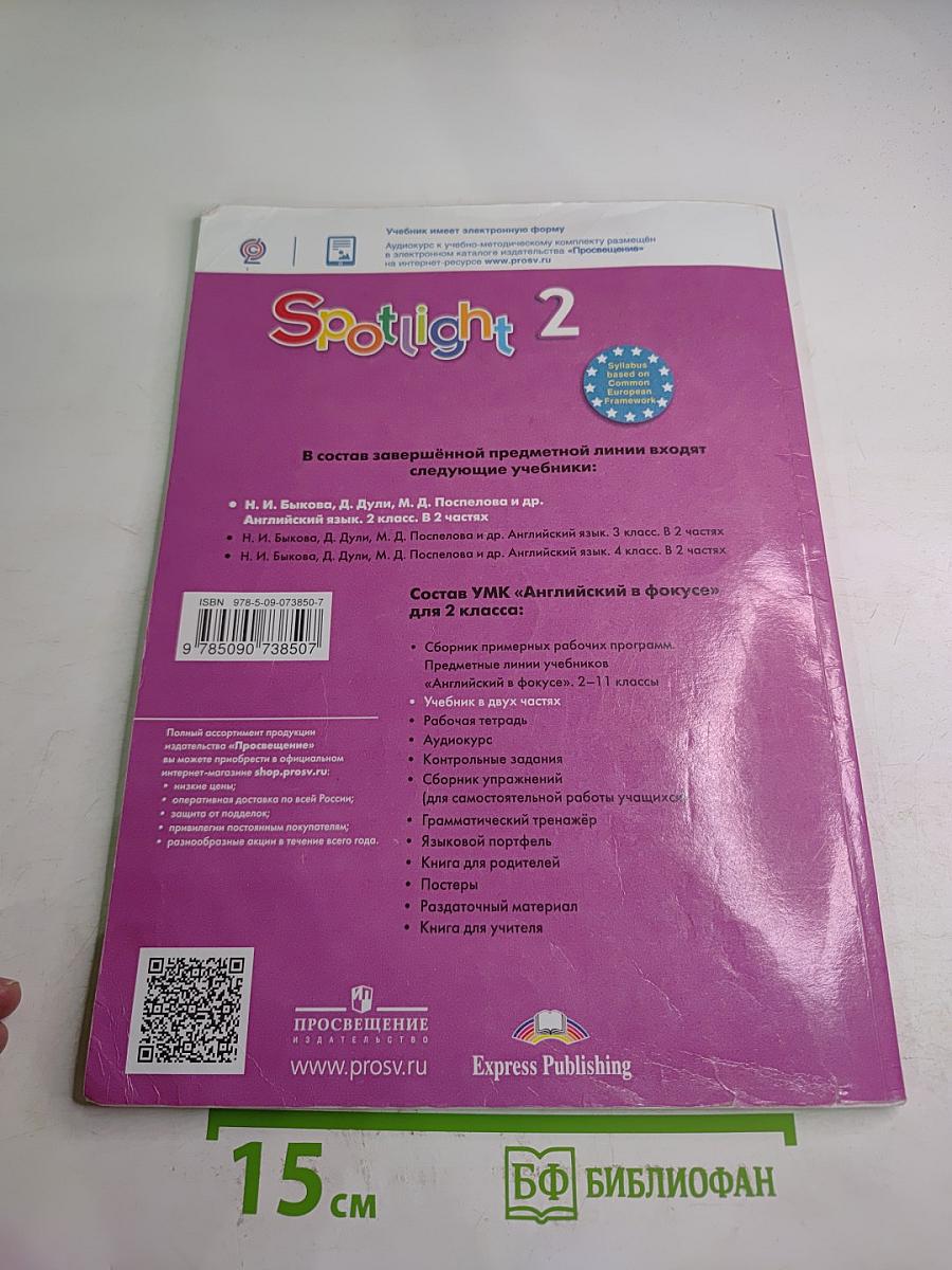 Английский язык. 2 класс. Spotlight. Учебник. В 2 частях. Часть 2.