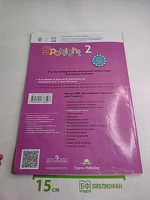 Английский язык. 2 класс. Spotlight. Учебник. В 2 частях. Часть 2.