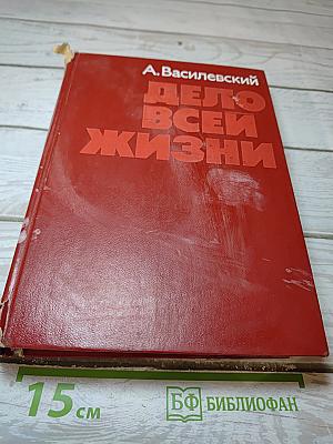 Дело всей жизни