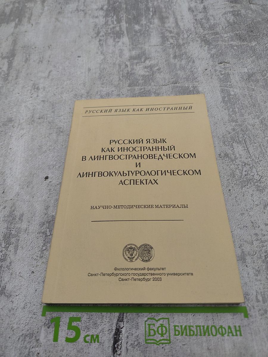Русский язык как иностранный в лингвострановедческом и лингвокультурологическом аспектах. Научно-методические материалы