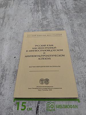 Русский язык как иностранный в лингвострановедческом и лингвокультурологическом аспектах. Научно-методические материалы