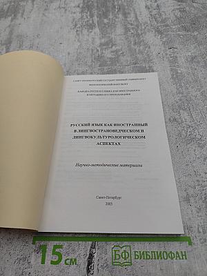 Русский язык как иностранный в лингвострановедческом и лингвокультурологическом аспектах. Научно-методические материалы