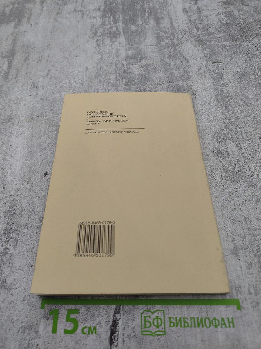 Русский язык как иностранный в лингвострановедческом и лингвокультурологическом аспектах. Научно-методические материалы