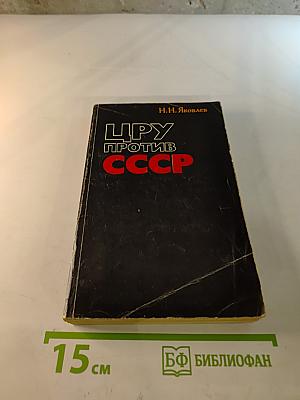 Цру против ссср