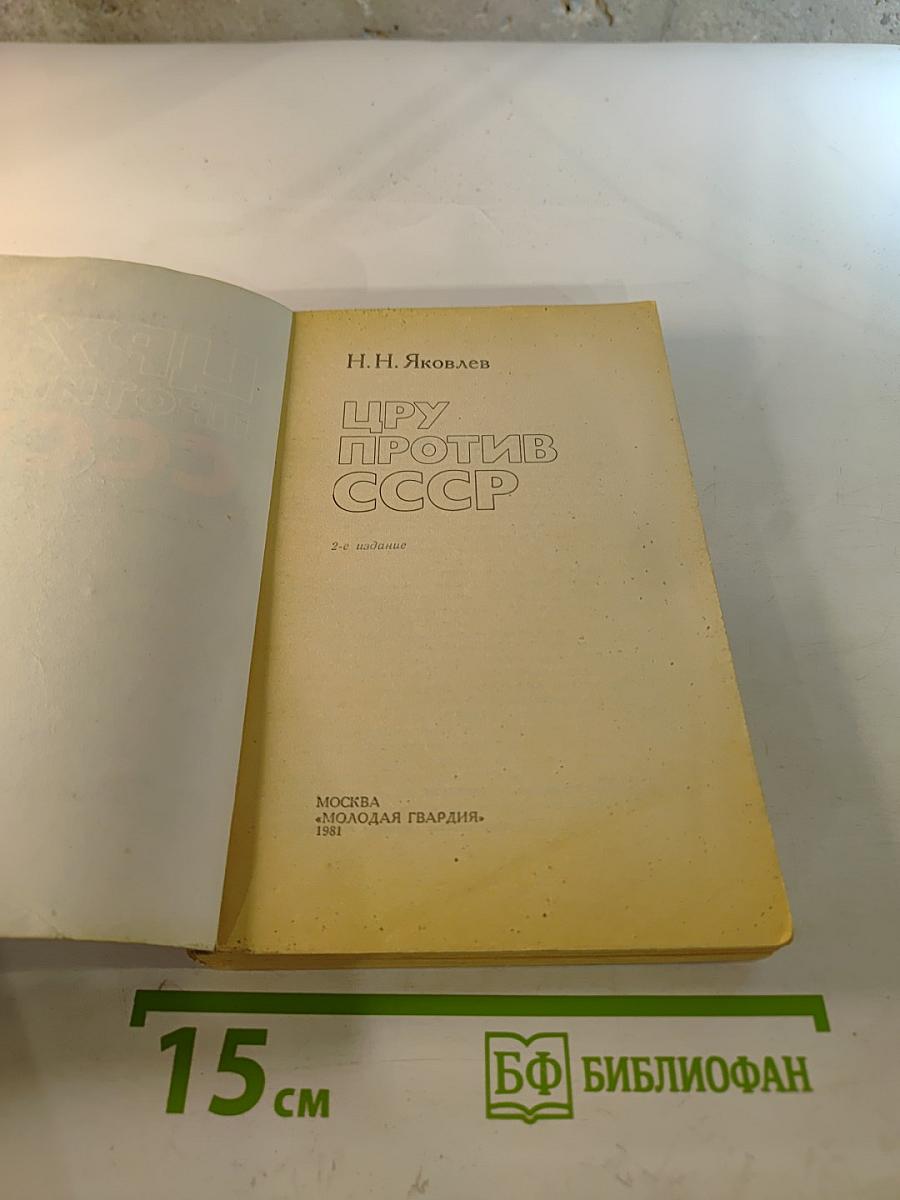 Цру против ссср