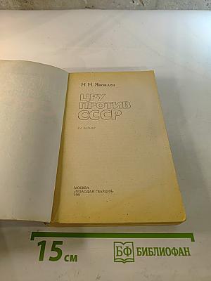 Цру против ссср