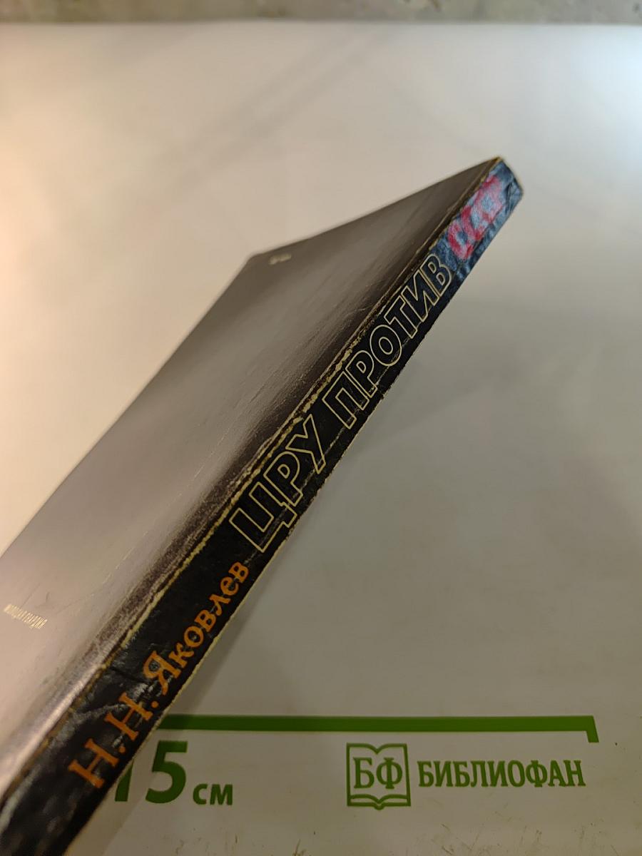 Цру против ссср