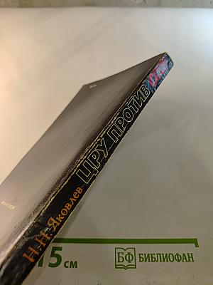 Цру против ссср