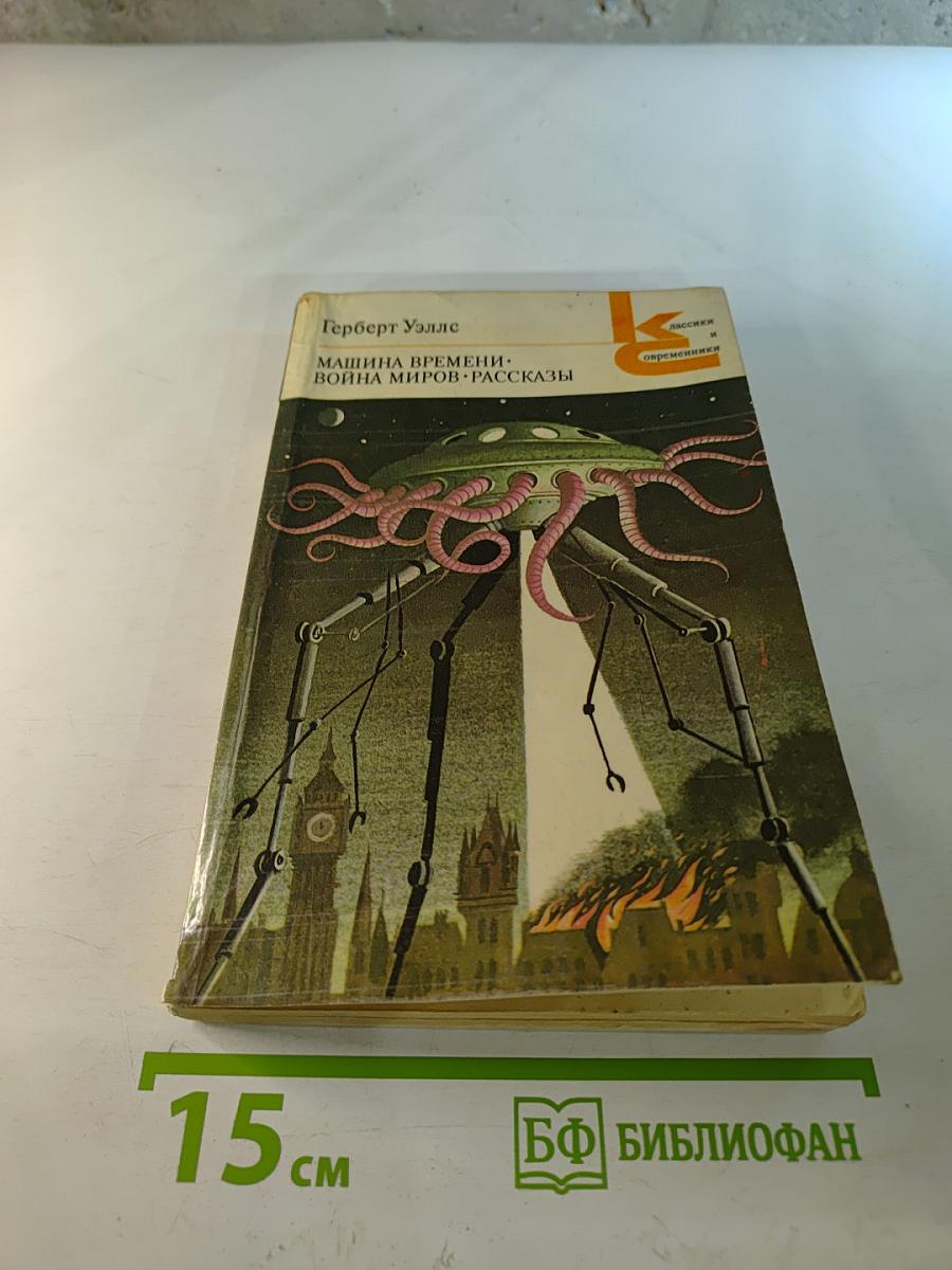 Машина времени. Война миров. Рассказы