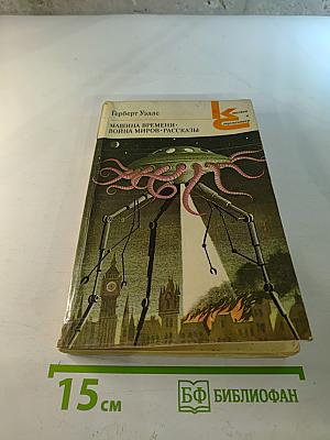 Машина времени. Война миров. Рассказы