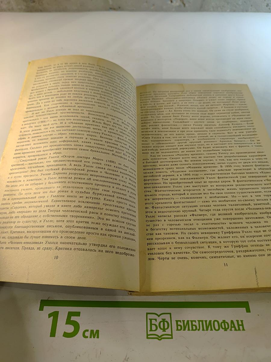 Машина времени. Война миров. Рассказы