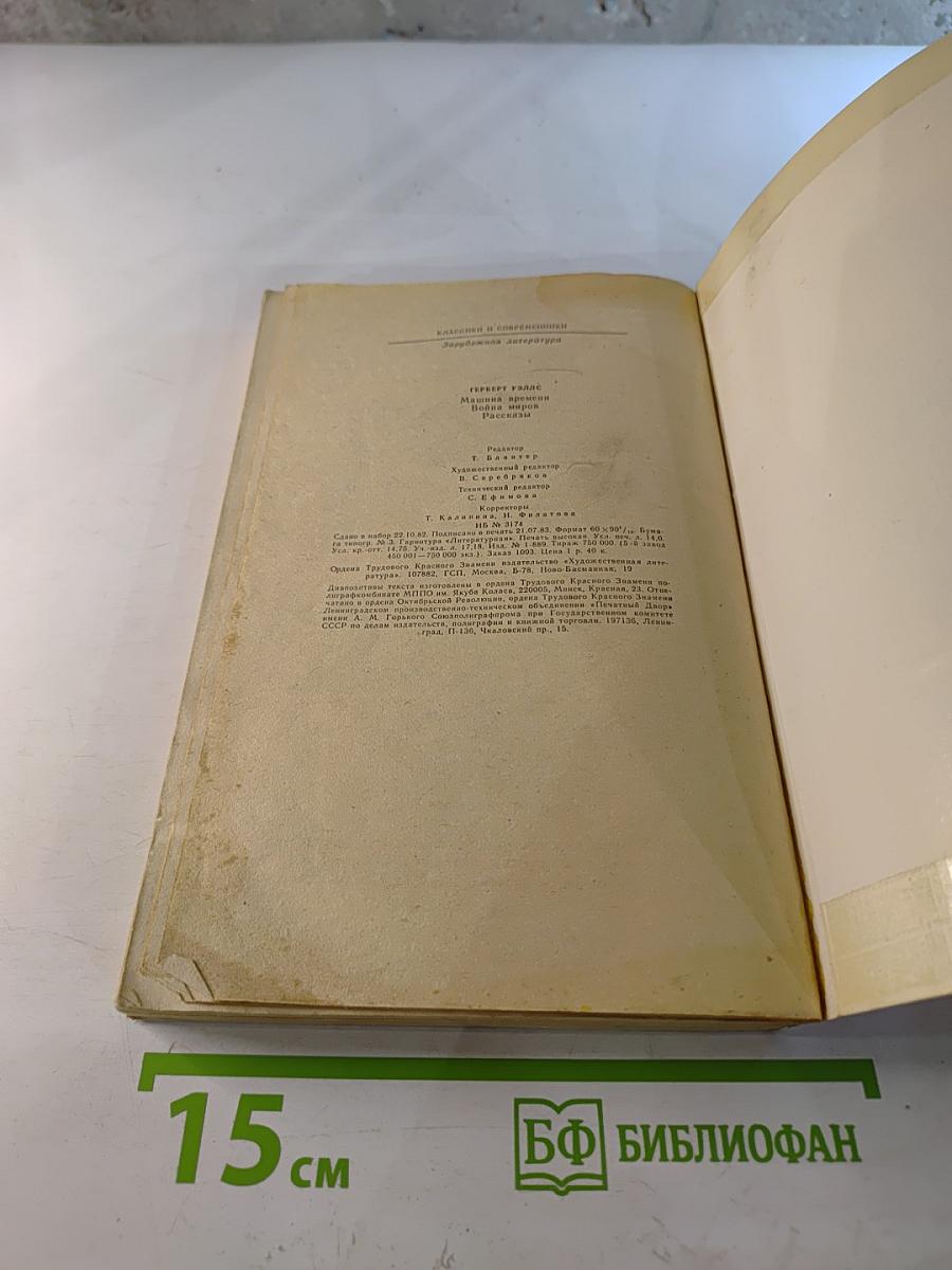 Машина времени. Война миров. Рассказы