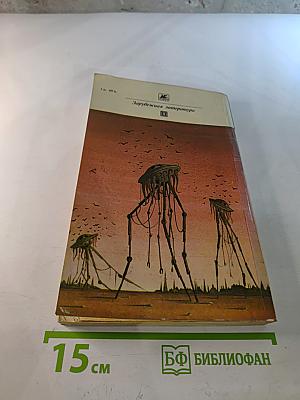 Машина времени. Война миров. Рассказы