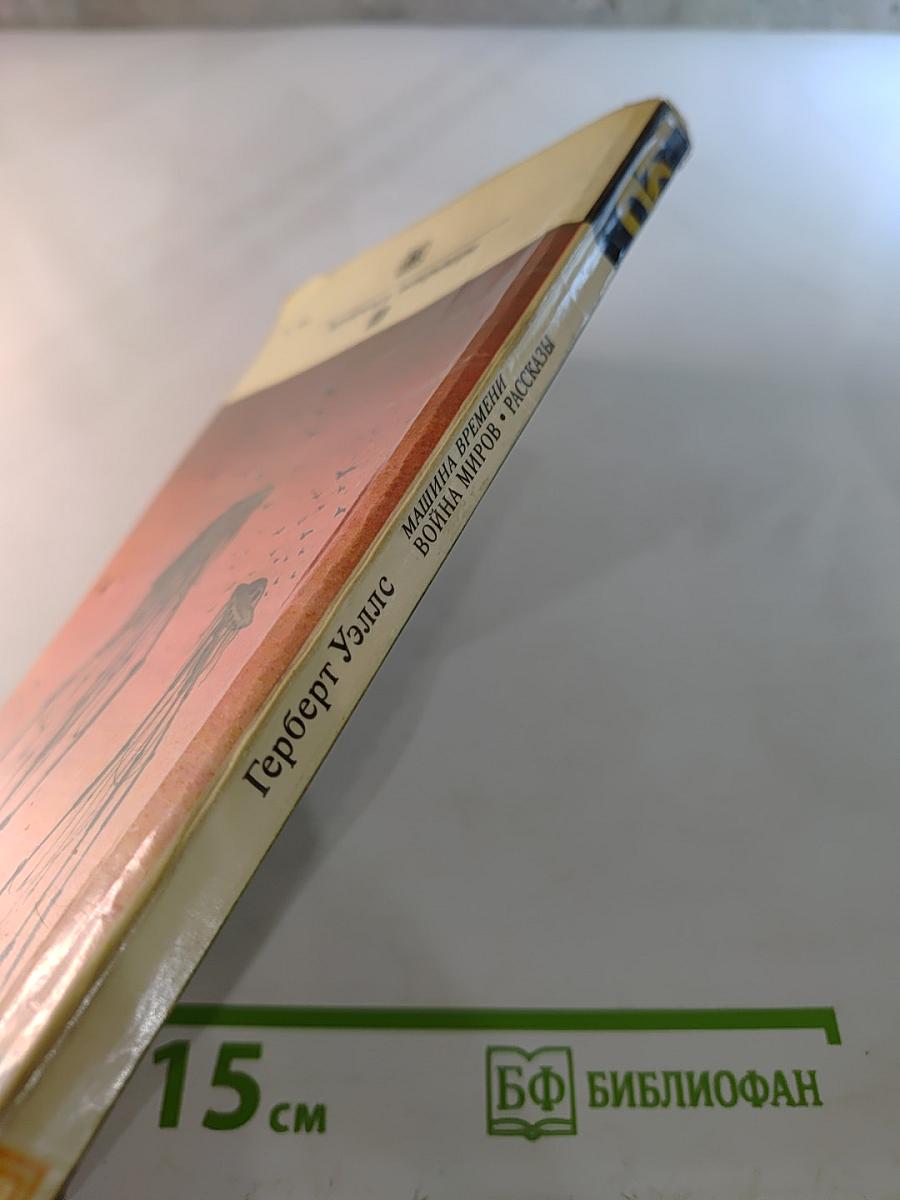 Машина времени. Война миров. Рассказы