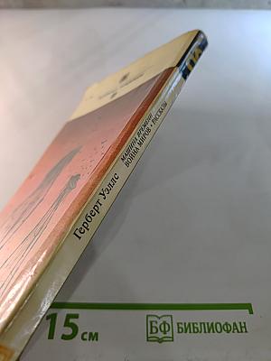 Машина времени. Война миров. Рассказы