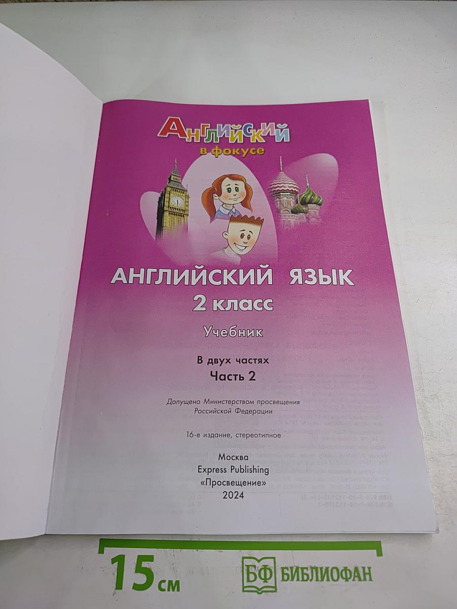 Английский язык. 2 класс. Учебник. В двух частях. Часть 2