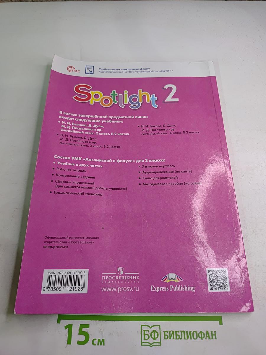 Английский язык. 2 класс. Учебник. В двух частях. Часть 2