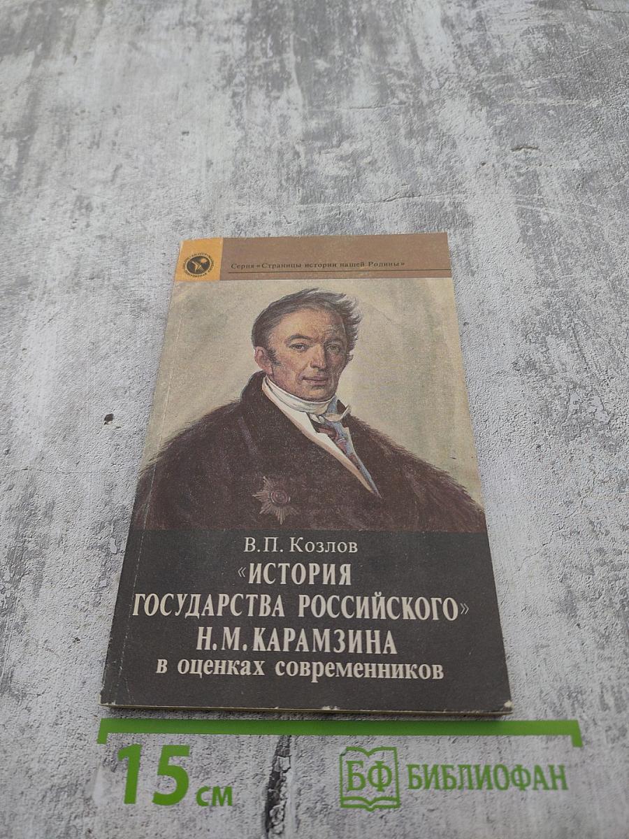 «История государства Российского» Н.М. Карамзина в оценках современников