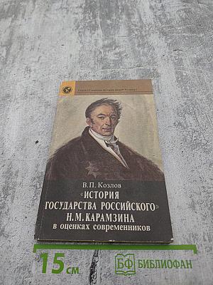 «История государства Российского» Н.М. Карамзина в оценках современников