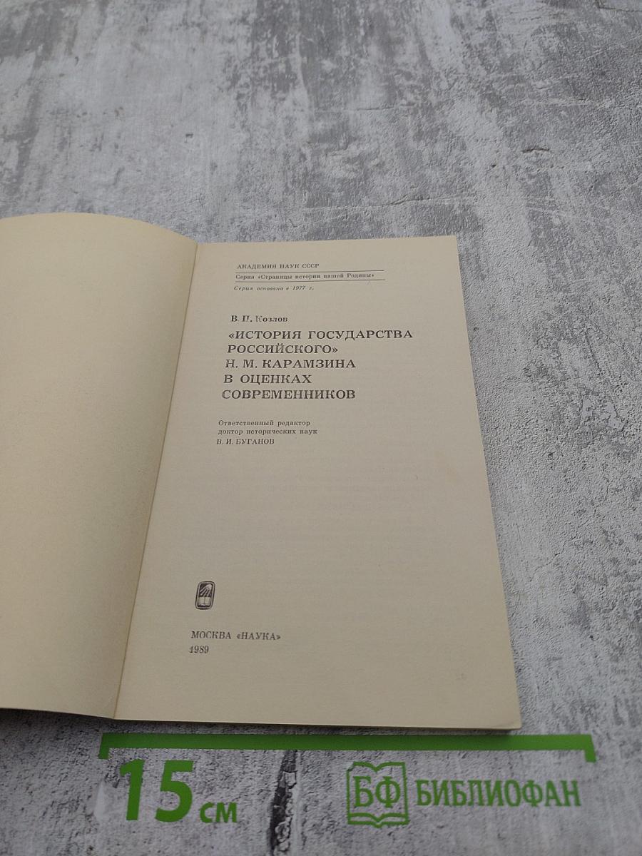 «История государства Российского» Н.М. Карамзина в оценках современников