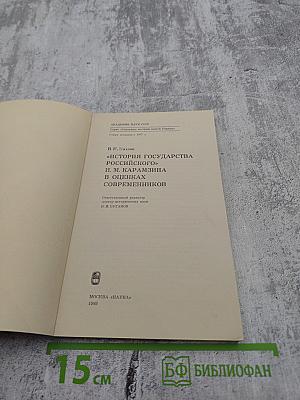 «История государства Российского» Н.М. Карамзина в оценках современников