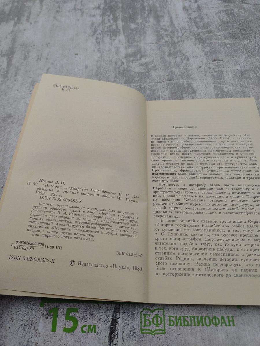 «История государства Российского» Н.М. Карамзина в оценках современников