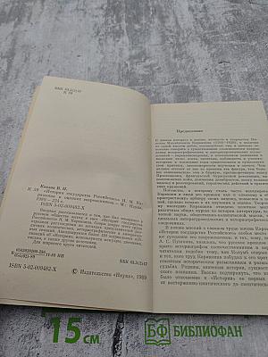 «История государства Российского» Н.М. Карамзина в оценках современников