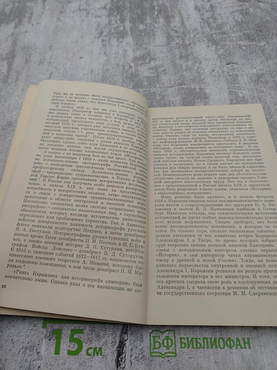 «История государства Российского» Н.М. Карамзина в оценках современников