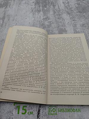 «История государства Российского» Н.М. Карамзина в оценках современников