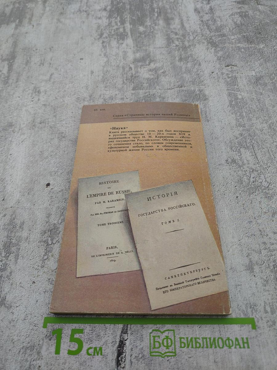 «История государства Российского» Н.М. Карамзина в оценках современников