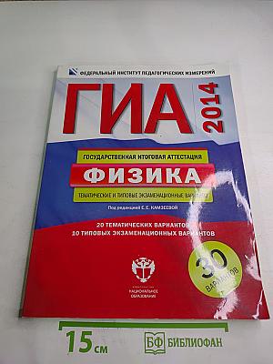 ГИА 2014. Государственная итоговая аттестация. Физика. Тематические и типовые экзаменационные варианты