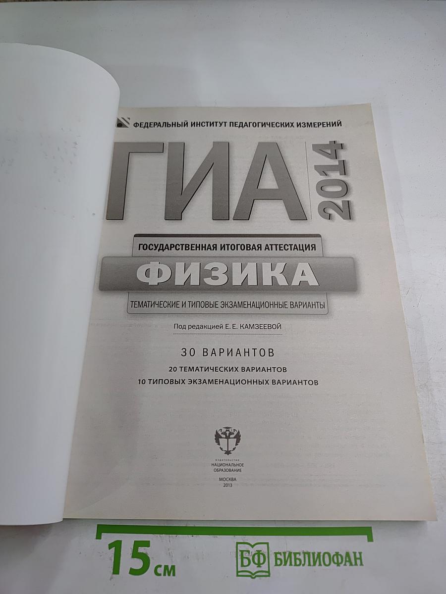 ГИА 2014. Государственная итоговая аттестация. Физика. Тематические и типовые экзаменационные варианты