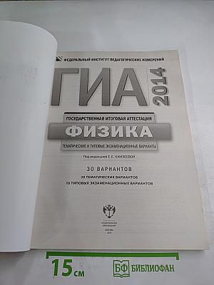 ГИА 2014. Государственная итоговая аттестация. Физика. Тематические и типовые экзаменационные варианты