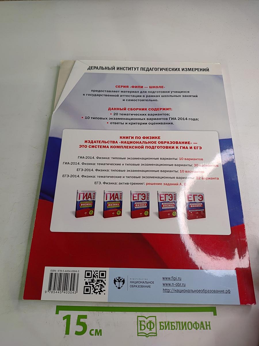 ГИА 2014. Государственная итоговая аттестация. Физика. Тематические и типовые экзаменационные варианты