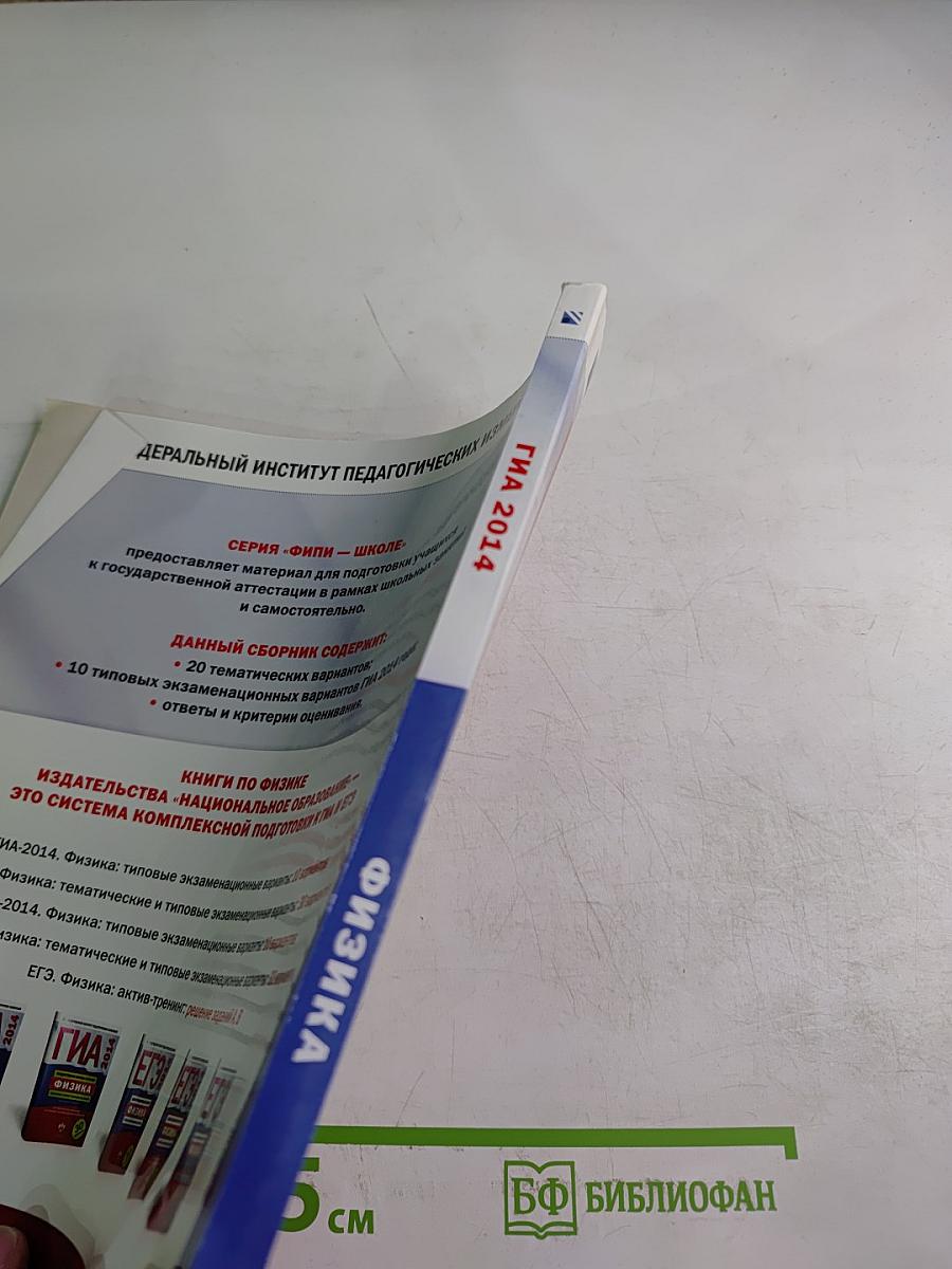 ГИА 2014. Государственная итоговая аттестация. Физика. Тематические и типовые экзаменационные варианты