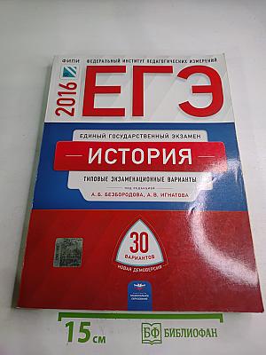 ЕГЭ 2016 История. Типовые экзаменационные варианты